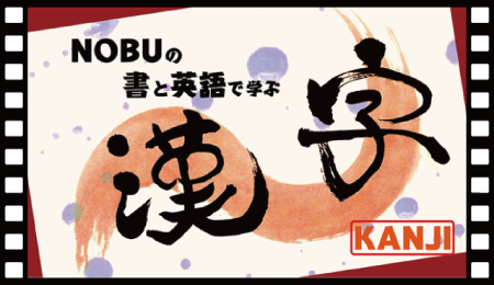 子供向け・書道と漢字で英語を学ぶ知育動画