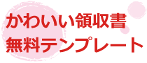 かわいい領収書 無料テンプレート